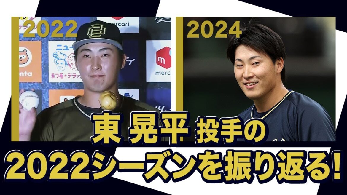 あの頃のBoku 東晃平投手〜オリックス・バファローズが好きやねん編〜