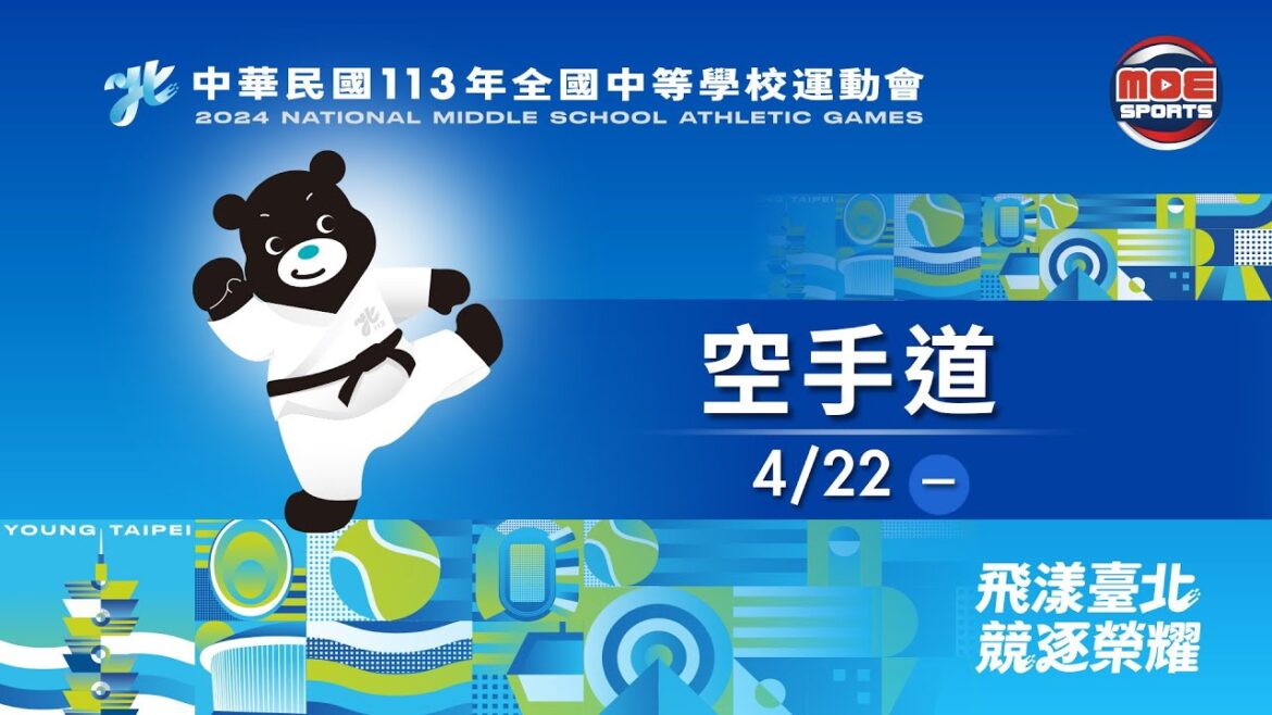 04/22【空手道】高女組個人形、高女組對打第一、第二量級(A場地)|113年|全國中等學校運動會在臺北 04/22【空手道】高女組個人形、高女組對打第一、第二量級(A場地)|113年|全國中等學校運動會在臺北