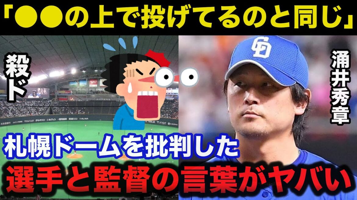 涌井秀章「あそこは●●の上で投げてるのと同じ」札幌ドームを批判した選手や監督の悲痛な叫びがヤバい【日本ハムファイターズ】