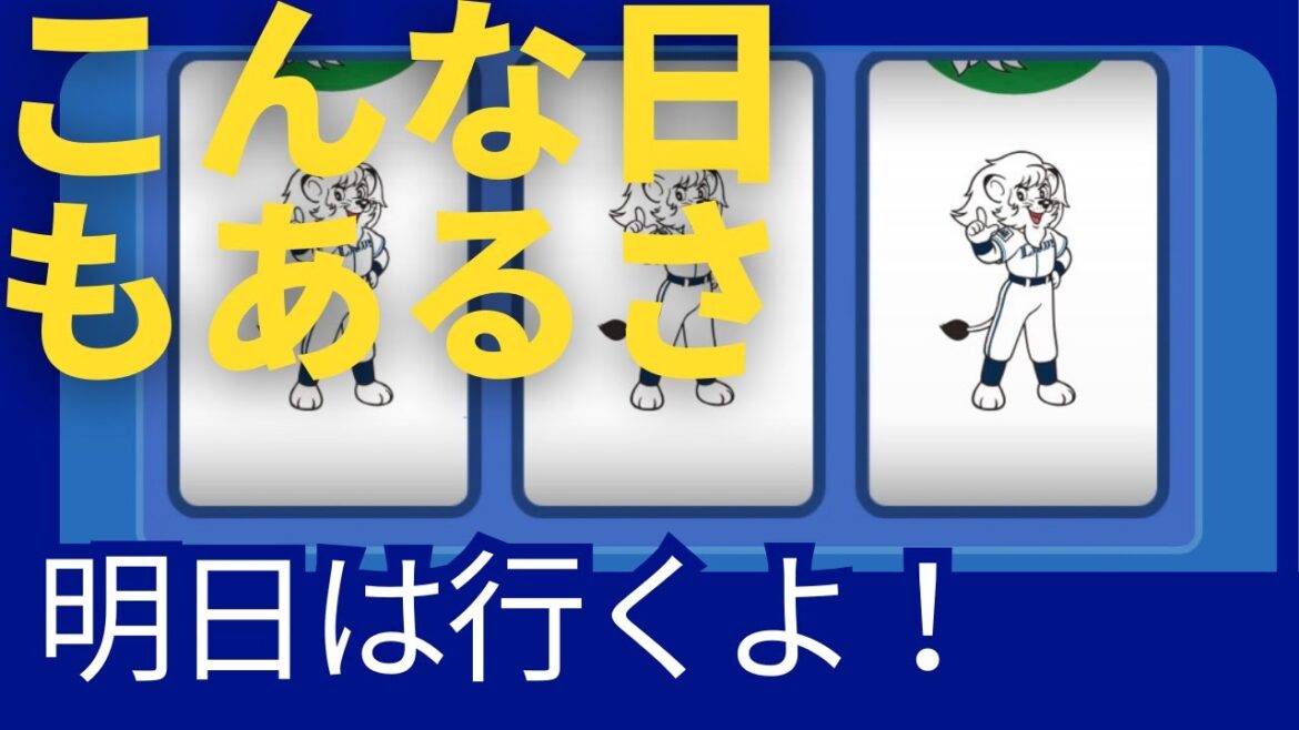 【埼玉西武ライオンズ】実写映像ありません。2024/04/13 【埼玉西武ライオンズ】実写映像ありません。2024/04/13