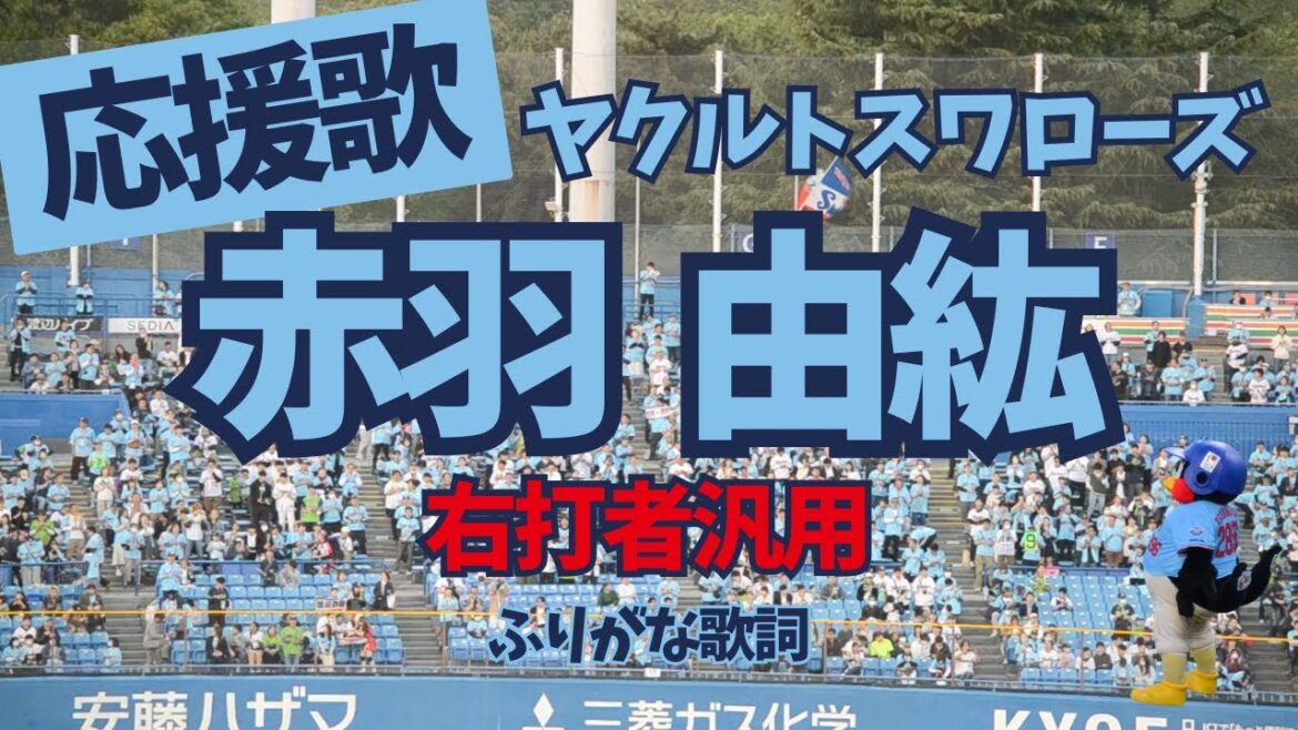 【ヤクルト】応援歌 右打者汎用テーマ（赤羽由紘バージョン）