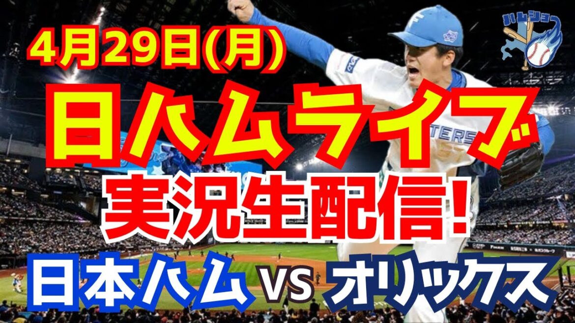 【日ハムライブ】日本ハムファイターズ対オリックスバファローズ 4/29 【ラジオ実況】