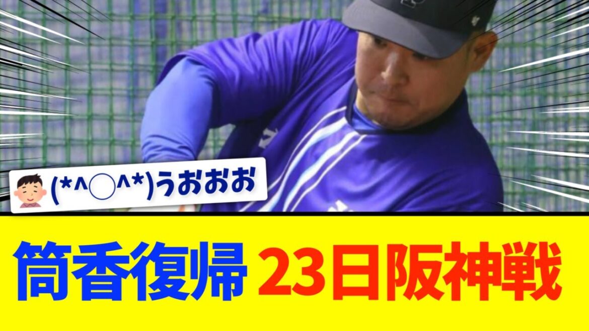 【横浜DeNA】筒香、２３日阪神戦で１軍昇格へ