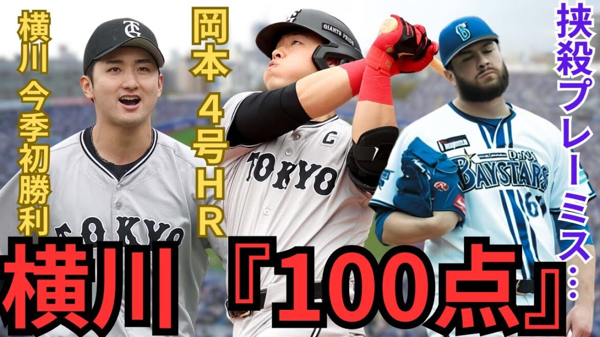 【4/27 DeNA-巨人 徹底解説】『今日横川で勝てたのは大きい‼︎』坂本・岡本の復調まで秒読み‼︎