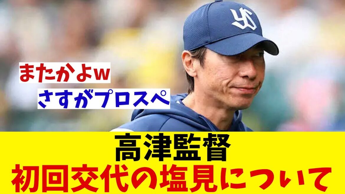 ヤクルト・高津監督　初回交代の塩見について言及【野球情報】【2ch 5ch】【なんJ なんG反応】