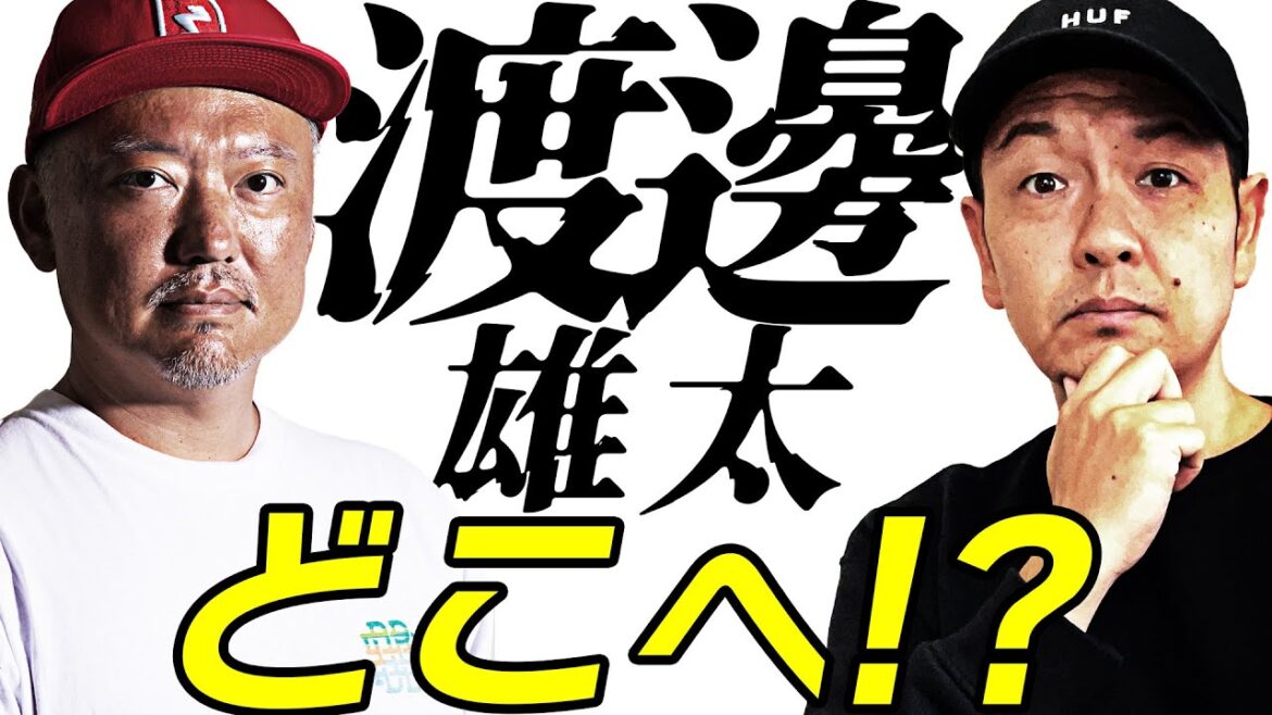 【Bリーグ】考察！渡邊雄太はどのチームへ入団するのか？ゲスト：大柴壮平（ダブドリ発行人）