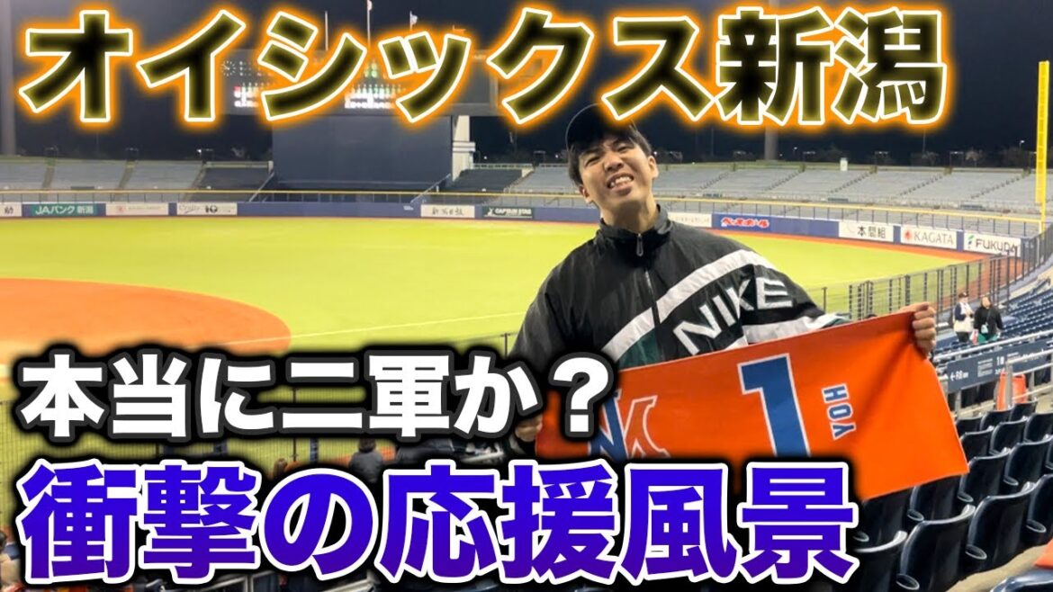 【二軍の帝王in新潟】NPB二軍に新規参入したオイシックス新潟の応援に潜入、衝撃の光景だった