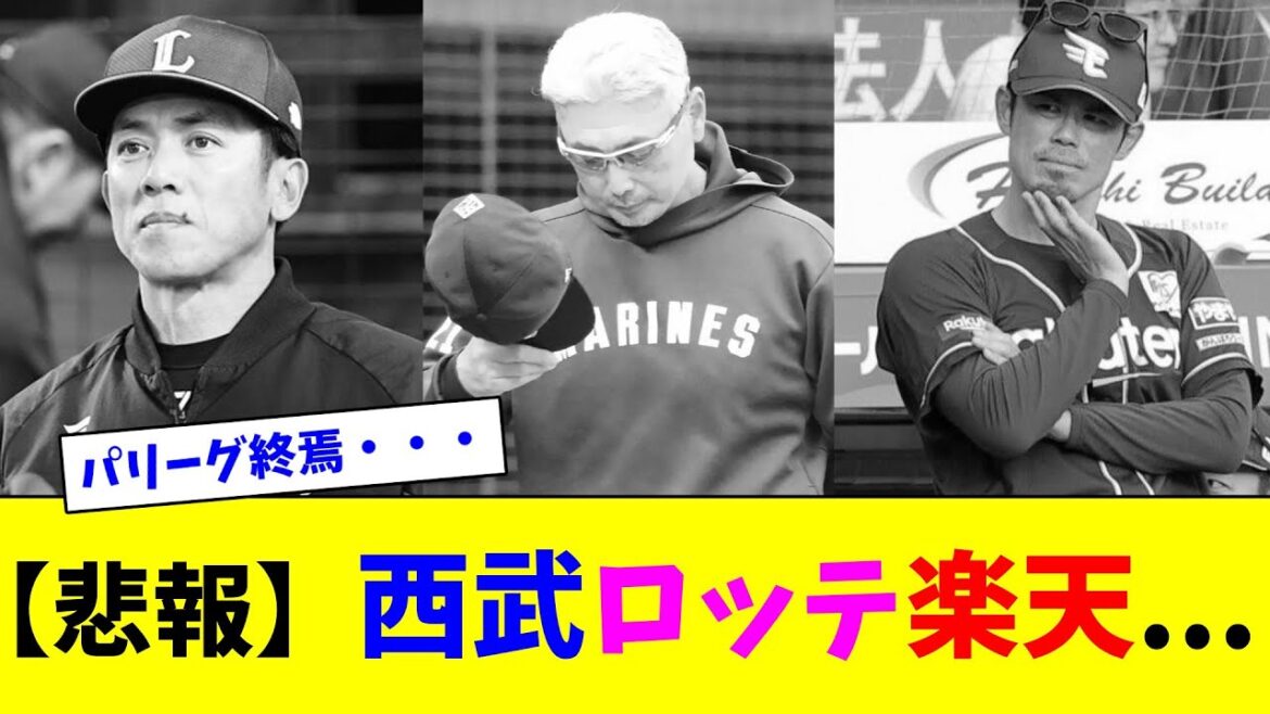 【悲報】西武ロッテ楽天...【ネット反応集】