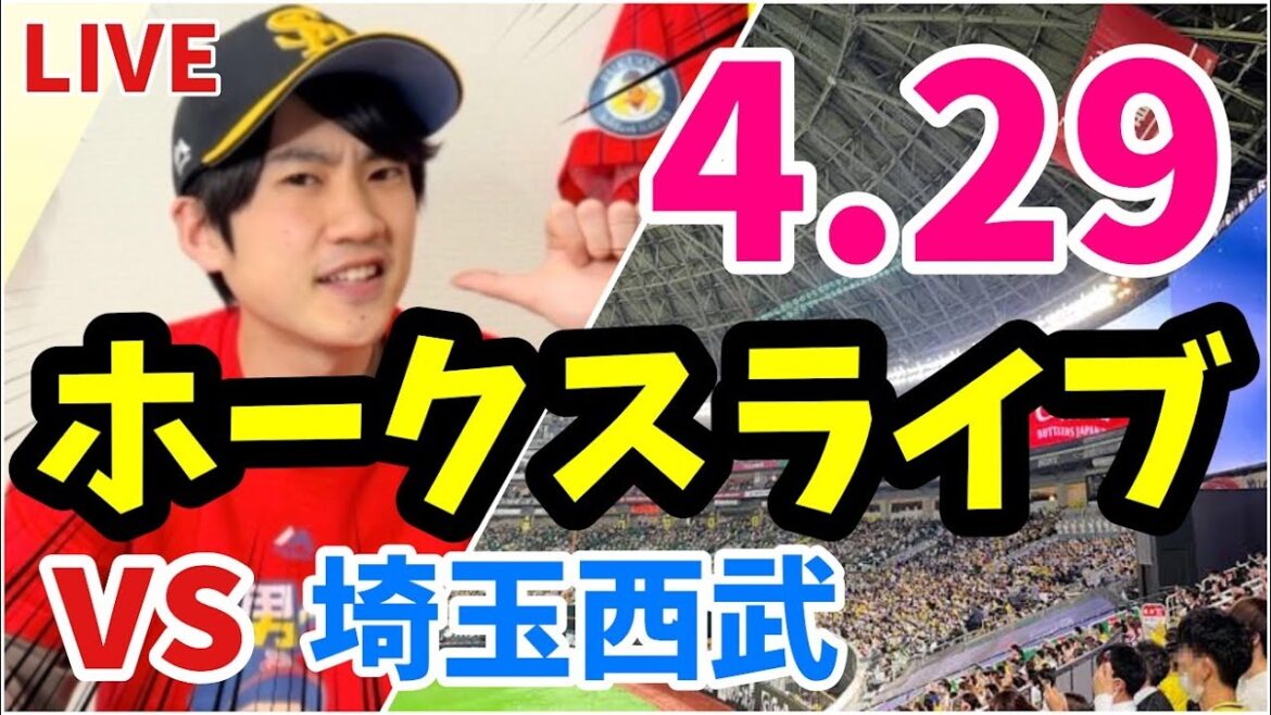 4月29日　福岡ソフトバンクホークス対埼玉西武ライオンズの観戦ライブ！　【ホークスライブ】