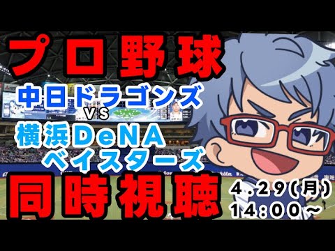 【#プロ野球 同時視聴】4月29日(月) #横浜DeNAベイスターズ VS#中日ドラゴンズ 【#baystars #dragons 】 14:00~ 【#プロ野球 同時視聴】4月29日(月) #横浜DeNAベイスターズ VS#中日ドラゴンズ 【#baystars #dragons 】 14:00~