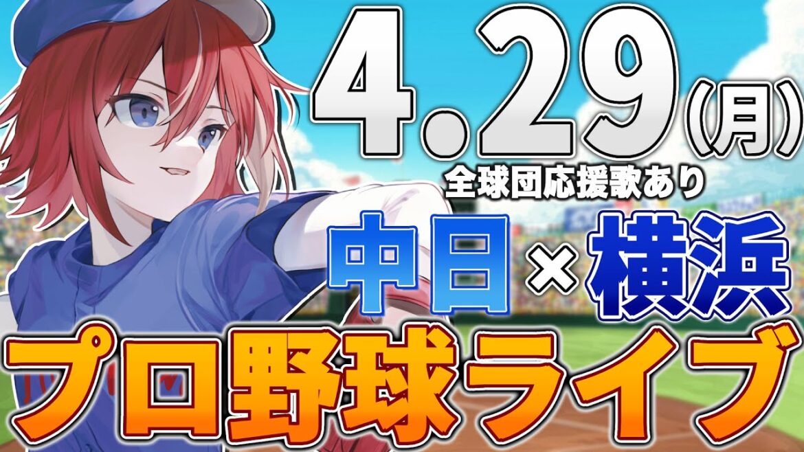 【プロ野球ライブ】横浜DeNAベイスターズvs中日ドラゴンズのプロ野球観戦ライブ4/29(月)【プロ野球速報】【プロ野球一球速報】中日ドラゴンズ 中日ライブ DeNA
