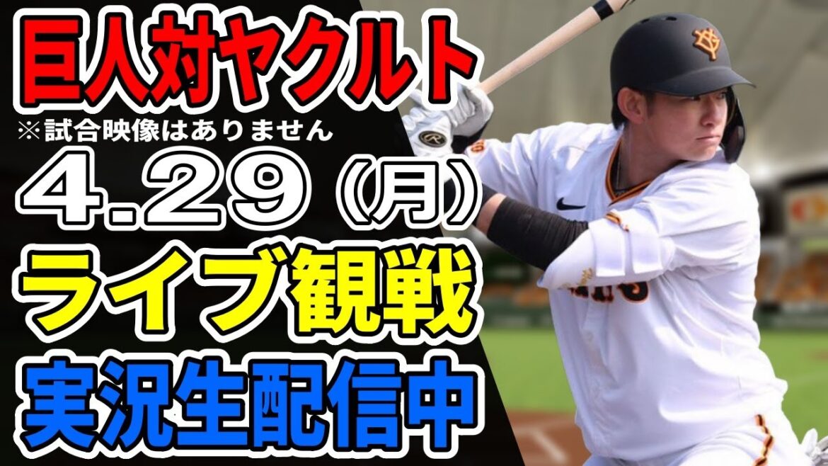 【巨人ライブ】4/29 巨人 対 ヤクルトスワローズをみんなで応援するライブ！巨人戦を生配信中！！ #読売ジャイアンツ #巨人ライブ #ヤクルトライブ