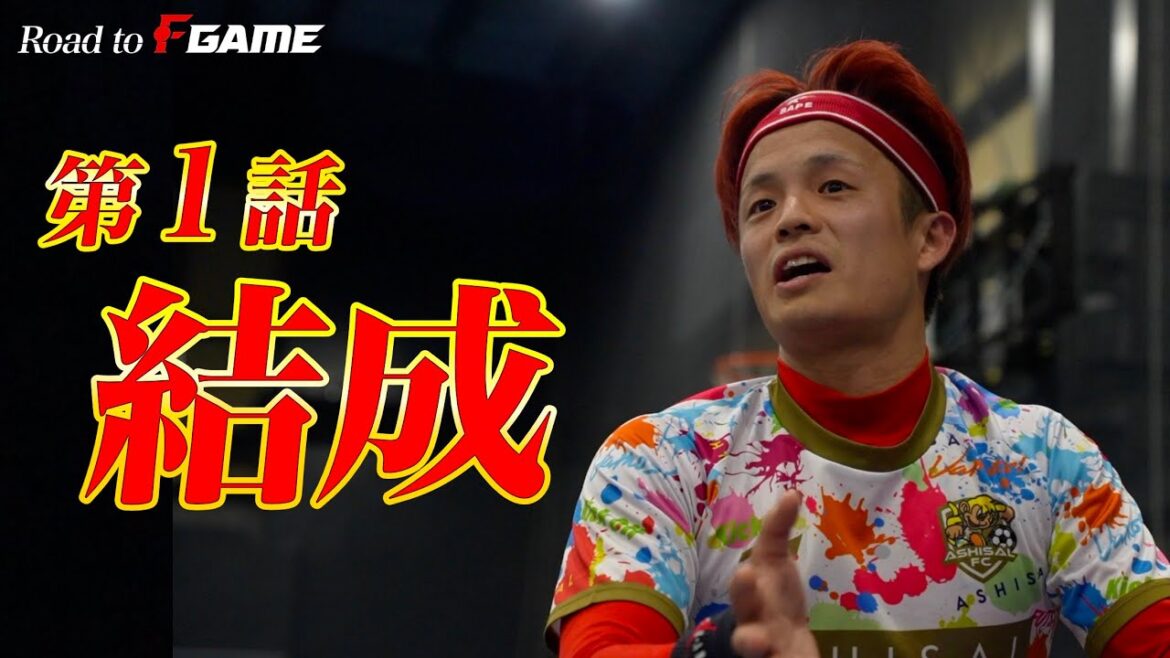 【第1話】あしざるFCに全国屈指のフットサラーたちが集結。 【第1話】あしざるFCに全国屈指のフットサラーたちが集結。