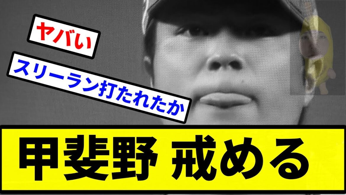 【ボールに戒められる】甲斐野 戒める【プロ野球反応集】【2chスレ】【1分動画】【5chスレ】