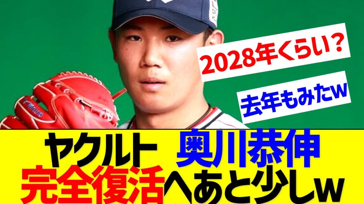 ヤクルト・奥川恭伸、２軍戦で実戦復帰　完全復活へ前進も「これから」【なんJ なんG反応】