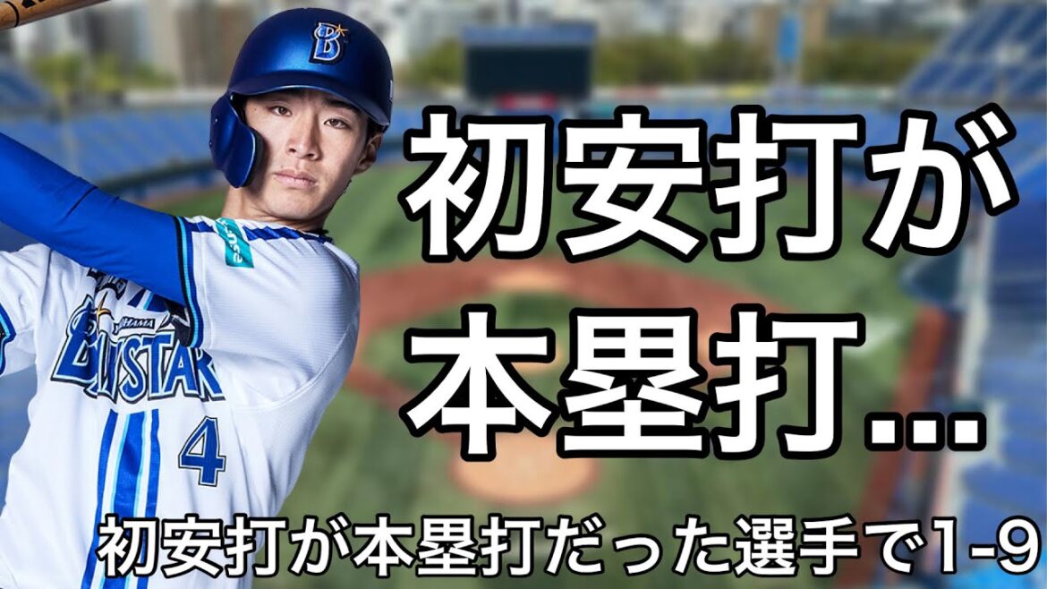 プロ初安打がホームランだった選手で1-9