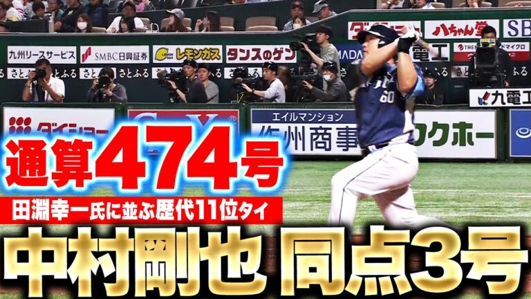 【同点3号】中村剛也『田淵幸一氏に並ぶ通算474本塁打は歴代11位タイ』