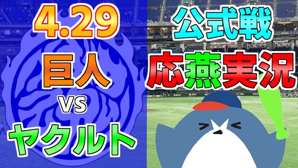 応燕実況【読売ジャイアンツ × ヤクルトスワローズ】2024.4.29 ＠ 東京ドーム