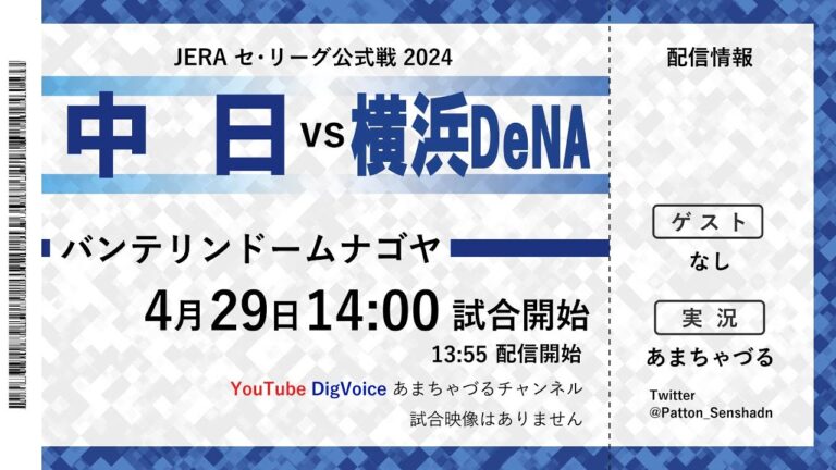 【4/29】横浜DeNA vs 中日【ラジオ風実況】