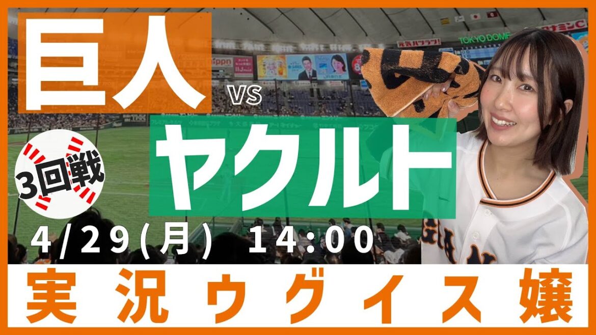 巨人 vs 東京ヤクルト 【実況ウグイス嬢】4/29