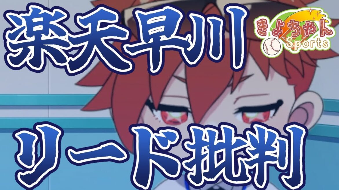 楽天早川リード批判事件【きよちゃんスポーツ】 #rakuteneagles    #東北楽天ゴールデンイーグルス