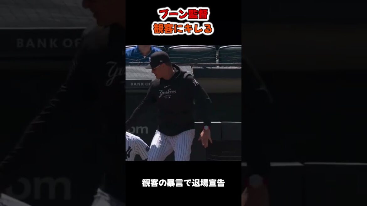【MLB】観客の暴言で退場宣告を受けるブーン監督 【MLB】観客の暴言で退場宣告を受けるブーン監督