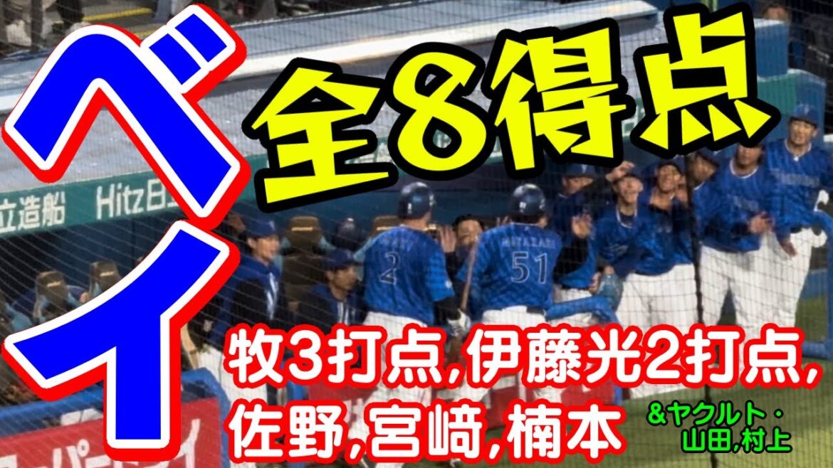 【ベイ】全8得点 牧秀悟 伊藤光 佐野恵太 宮﨑敏朗 楠本泰史 渡会隆輝 関根大気 大貫晋一 横浜DeNAベイスターズホームラン山田哲人村上宗隆東京ヤクルトスワローズ2024年4月21日ヤフーレ長谷川
