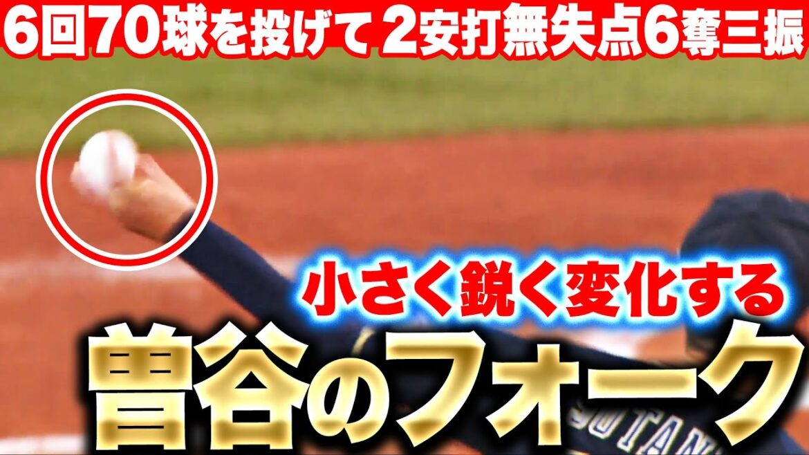 【好投】曽谷龍平『小さく鋭く変化するフォーク…6回70球2安打無失点』