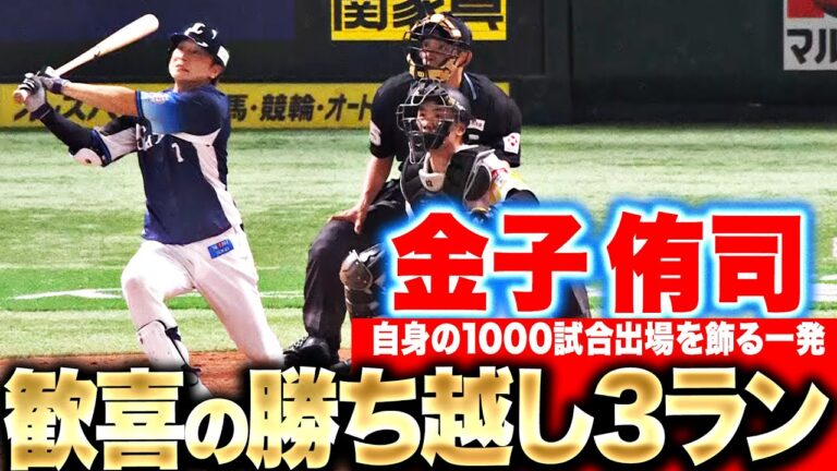 【カード2本目】金子侑司『自身の1000試合出場を飾る…歓喜の勝ち越し3ラン』