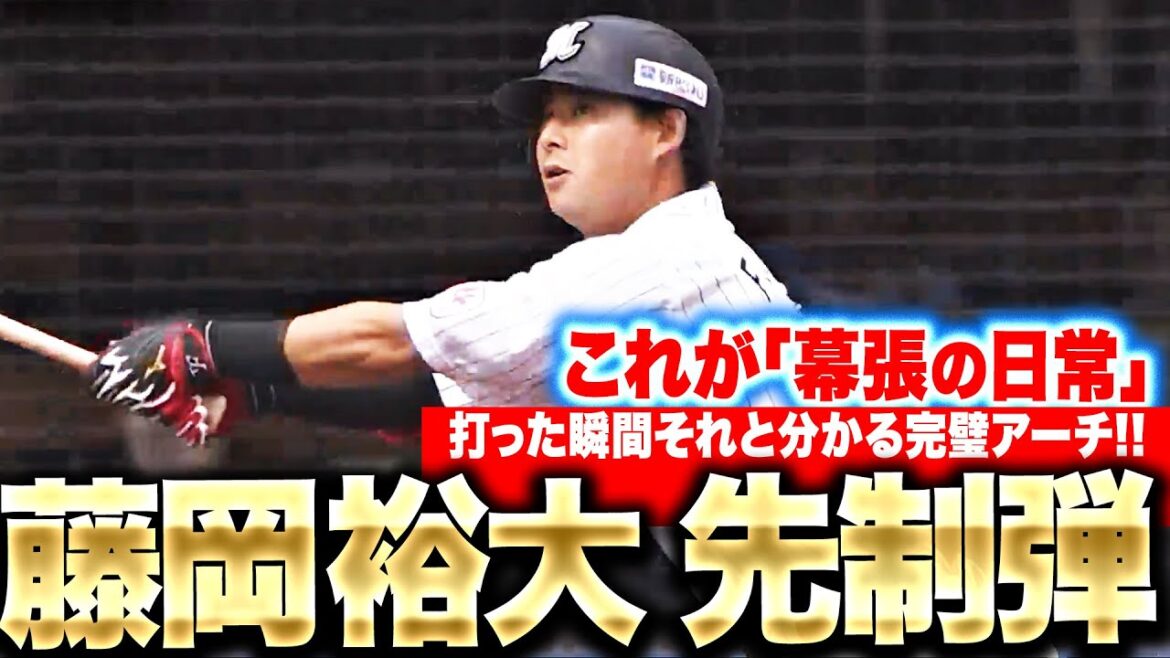 【完璧アーチ】藤岡裕大『これが“幕張の日常”…打った瞬間それと分かる今季2号で先制！』