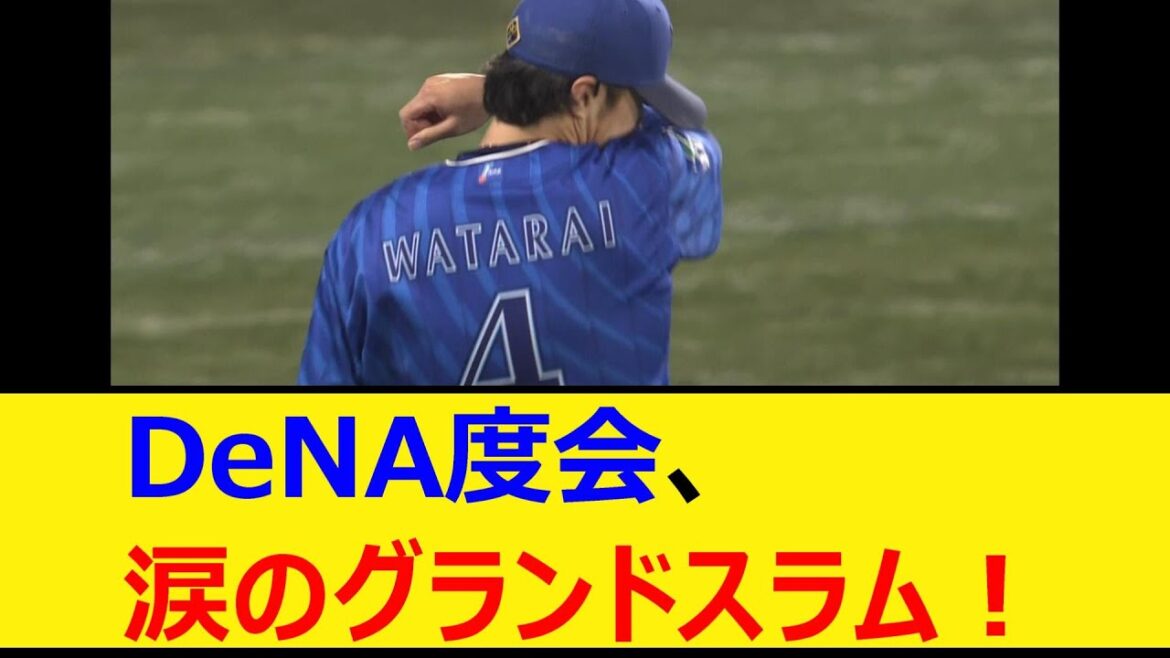 DeNA度会、涙のグランドスラム！【プロ野球、なんJ、なんG反応】【2ch、5chまとめ】【横浜DeNAベイスターズ、度会隆輝、満塁ホームラン】