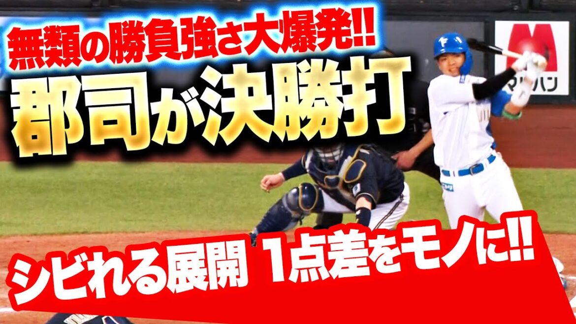 【無類の勝負強さ】郡司裕也『1点を争う展開で…値千金の決勝タイムリー！』