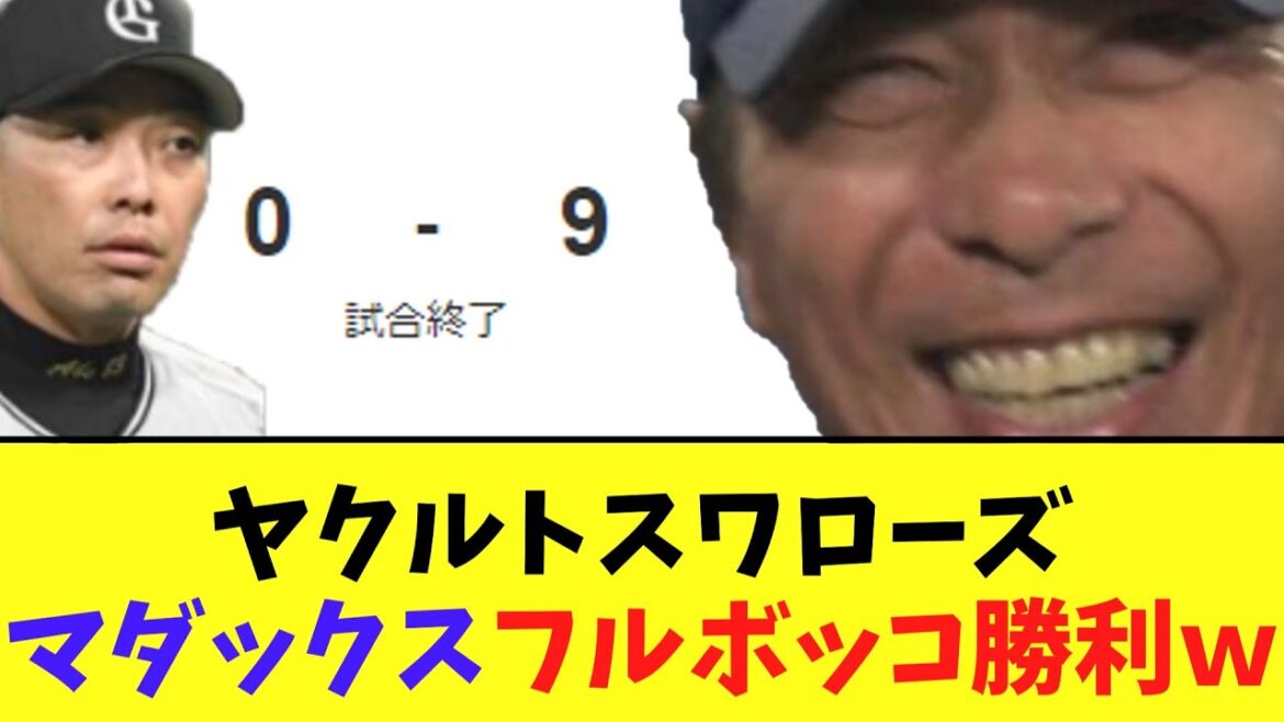 ヤクルトスワローズ　巨人にマダックスフルボッコ勝利ｗｗ