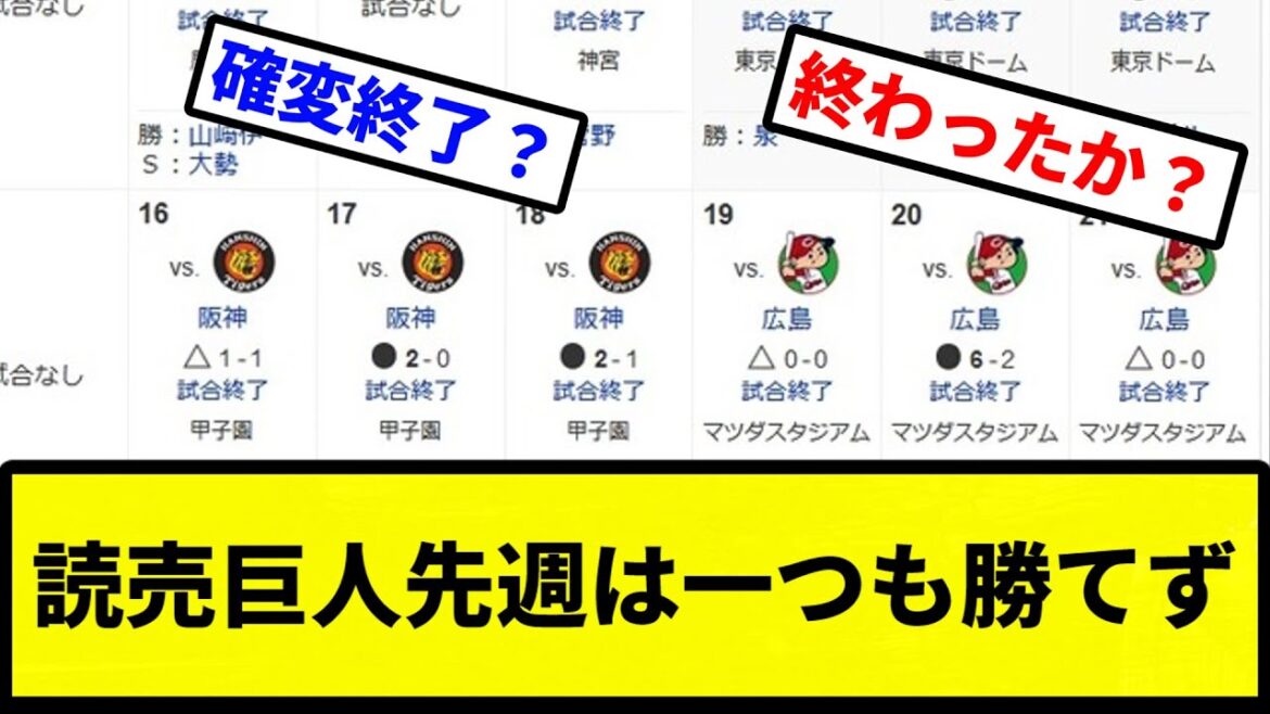 【確変終了か？】読売巨人先週は一つも勝てず【プロ野球反応集】【2chスレ】【1分動画】【5chスレ】