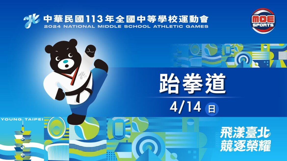 04/14【跆拳道-對打】高男組63、68、74公斤級,高女組62、67、73公斤級|113年|全國中等學校運動會在臺北 04/14【跆拳道-對打】高男組63、68、74公斤級,高女組62、67、73公斤級|113年|全國中等學校運動會在臺北