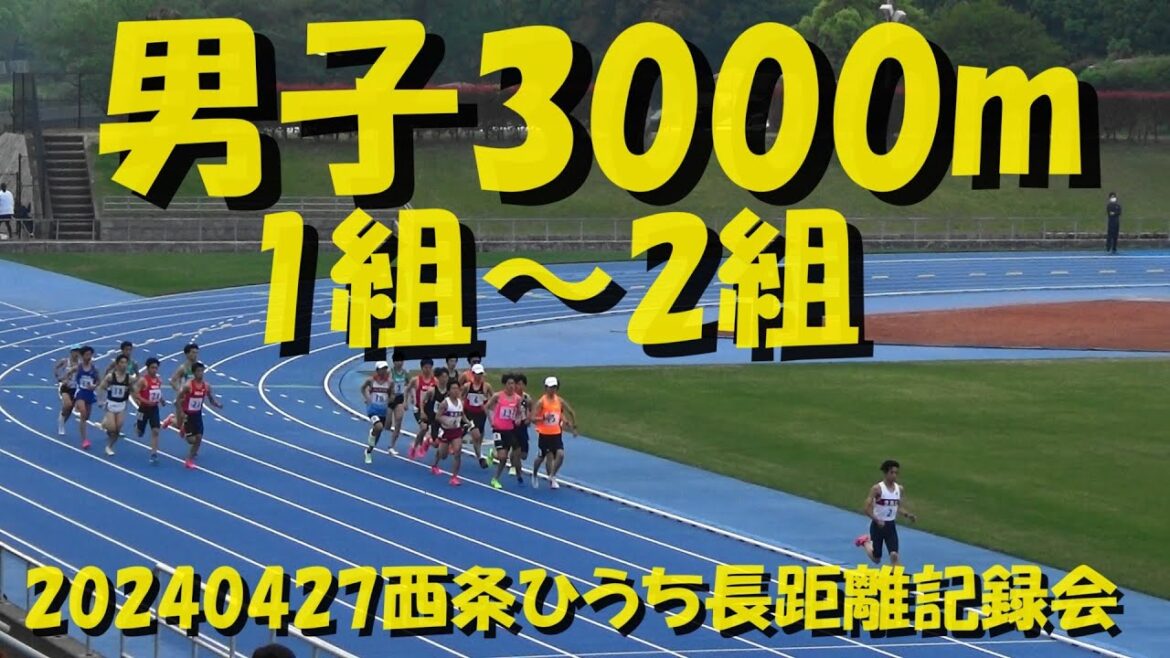 20240427西条ひうち長距離記録会/男子3000m/1組2組