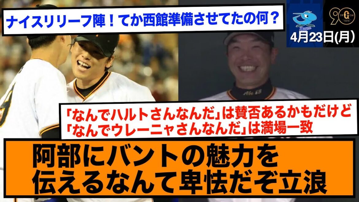 中日に正しいバントを見せつけられるも巨人勝利【巨人/中日/ひたちなか/4月23日/ハイライト/反応】