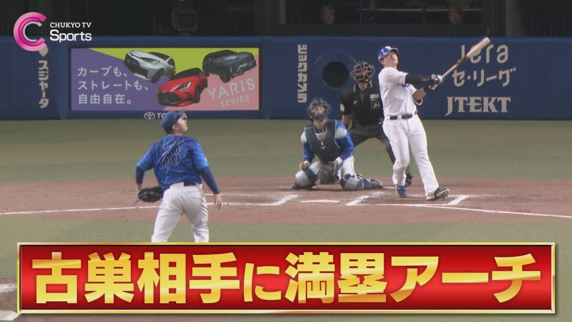 【ハイライト】細川成也 プロ初満塁弾＆木下拓哉  １号２ランホームラン【４月２９日 中日ドラゴンズ vs 横浜DeNAベイスターズ 】