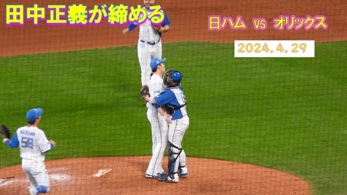 【20240429】日ハムVSオリックス　日ハム勝利の瞬間　田中正義　最後の1球から一丁締めまで