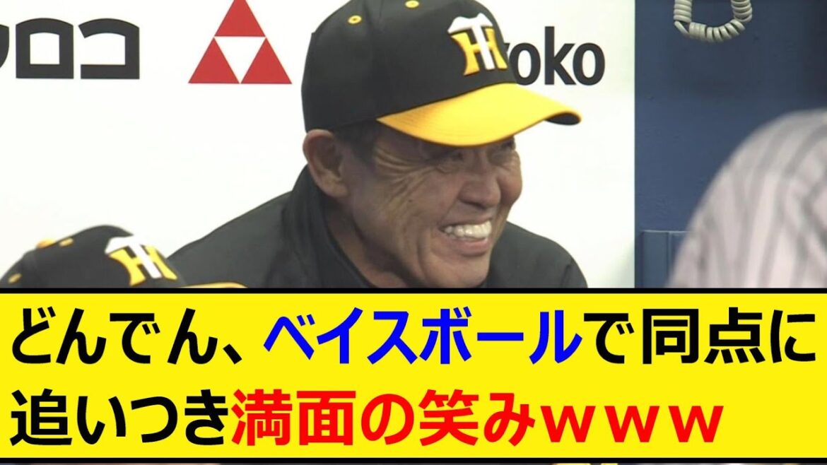 どんでん、ベイスボールで同点に追いつき満面の笑みwww【プロ野球、なんJ、なんG反応】【2ch、5chまとめ】【横浜DeNAベイスターズ、DeNA、ベイスターズ、阪神タイガース、岡田監督】 どんでん、ベイスボールで同点に追いつき満面の笑みwww【プロ野球、なんJ、なんG反応】【2ch、5chまとめ】【横浜DeNAベイスターズ、DeNA、ベイスターズ、阪神タイガース、岡田監督】