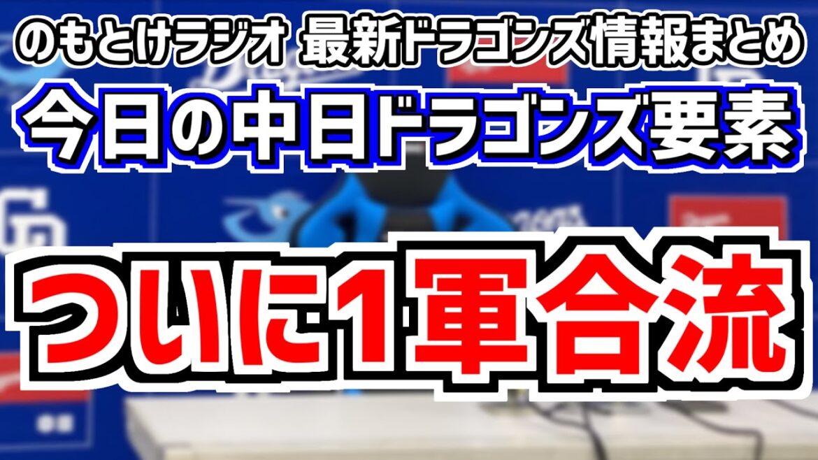 4月26日(金)　のもとけラジオ/今日の中日ドラゴンズ要素　ついに1軍合流！高橋宏斗も！、梅津晃大ら今後の広島DeNA戦ローテは？、カリステ 細川成也 中田翔らの成績、上田洸太朗が粘投！ファーム広島戦