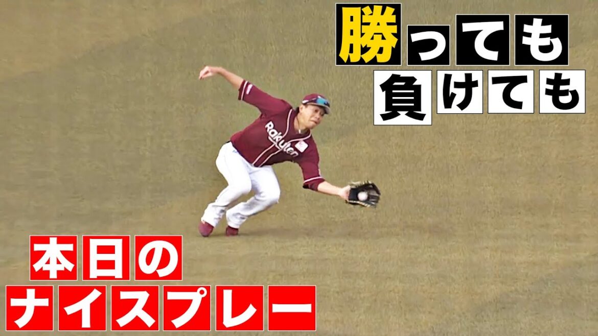 【勝っても】本日のナイスプレー【負けても】(2024年4月29日)
