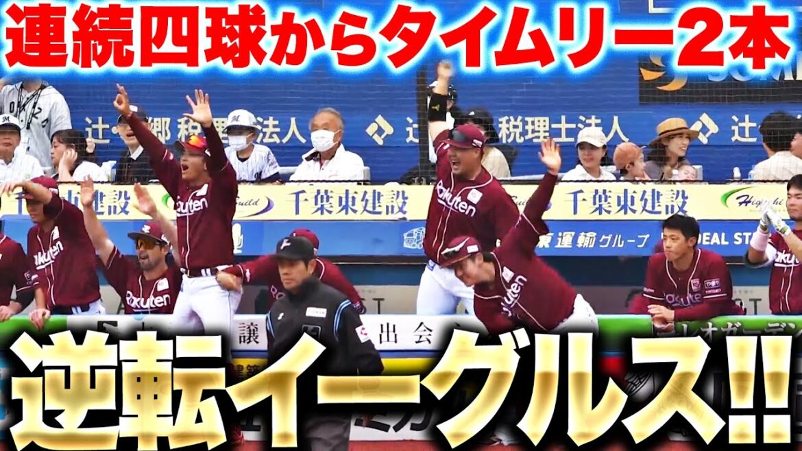 【逆転イーグルス!!】小郷・島内『連続四球から…タイムリー2本で逆転に成功!!』