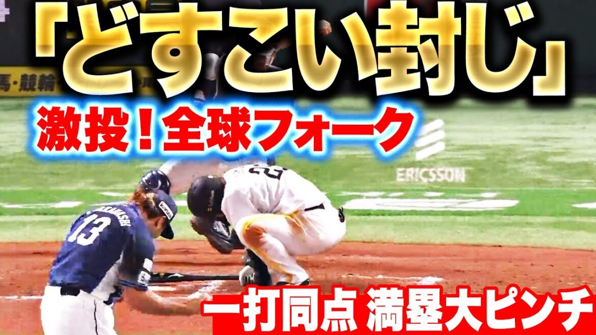 【絶体絶命】高橋光成『一打同点の満塁ピンチも…“全球フォーク”どすこい封じ！』