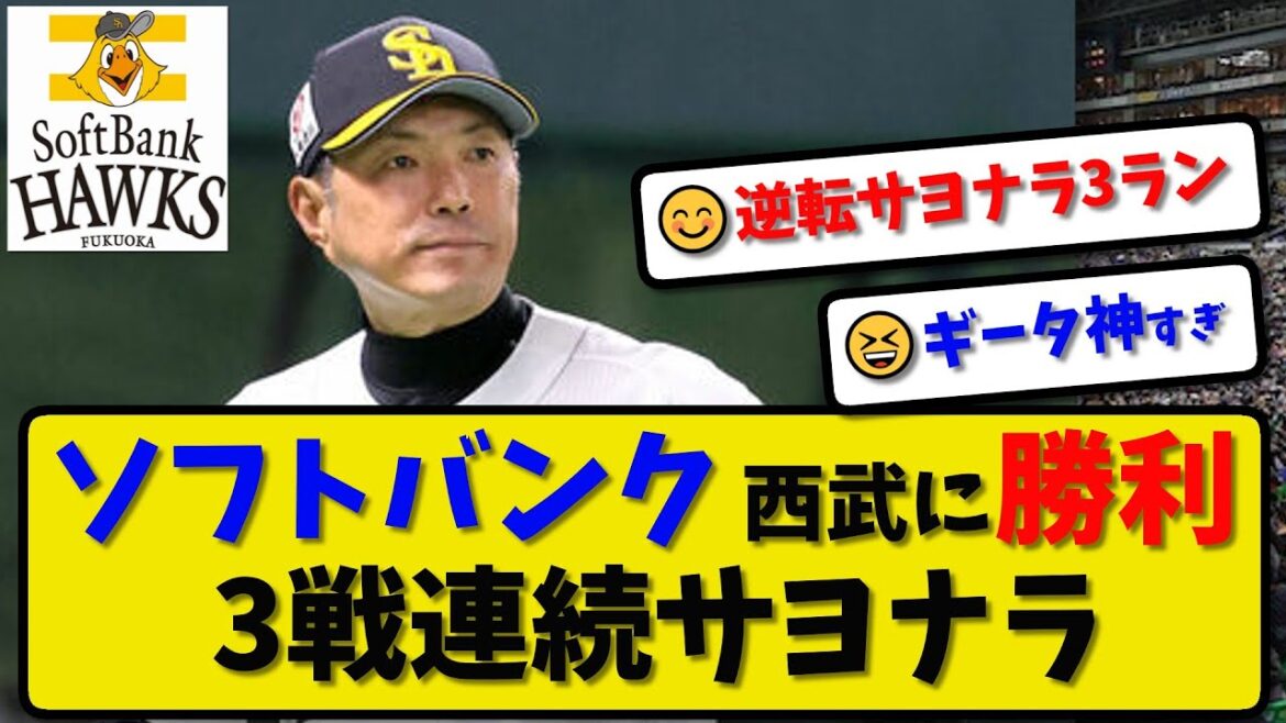 【首位快走】ソフトバンクホークスが西武に5-4で勝利…4月29日3戦連続サヨナラ勝ちで6連勝…福岡通算2500勝達成…柳田が逆転サヨナラ3ランの活躍【最新・反応集・なんJ・2ch】プロ野球