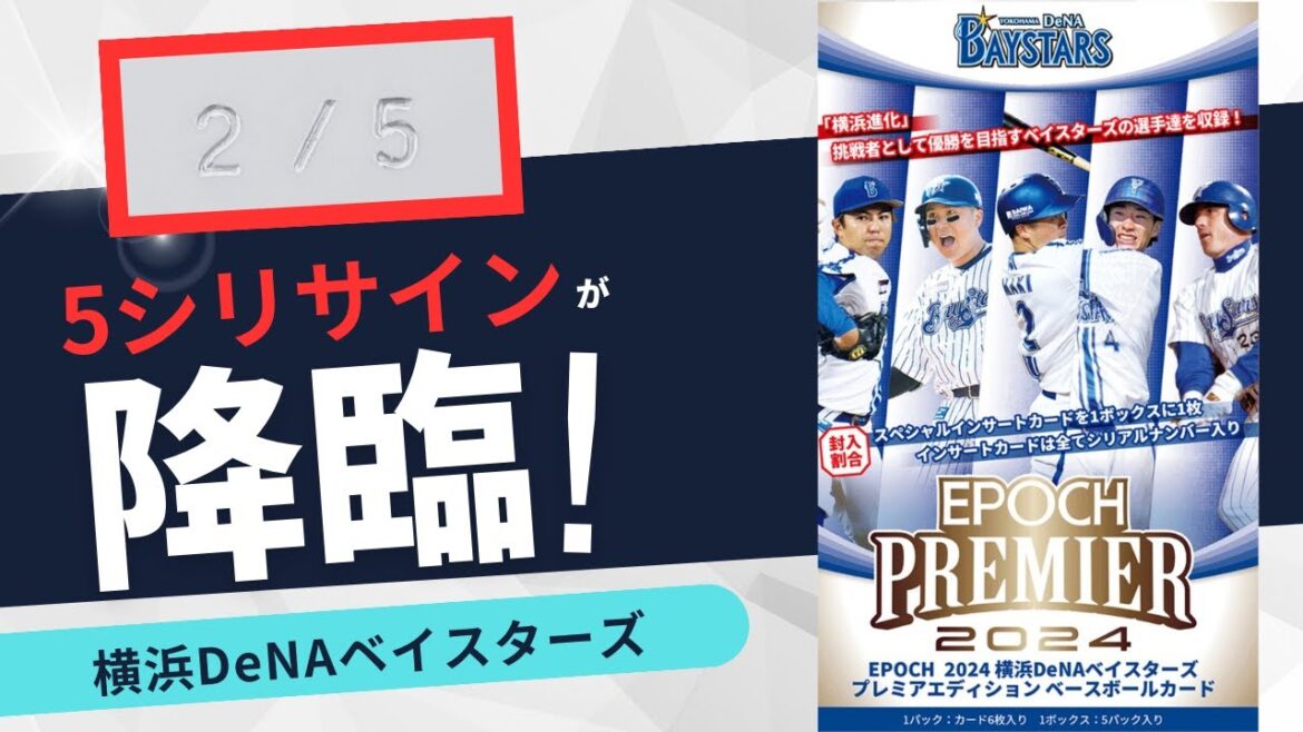 【即完売】ルーキー度会の直筆サインカードが初収録!! EPOCH 横浜DeNAベイスターズ2024を開封していく！