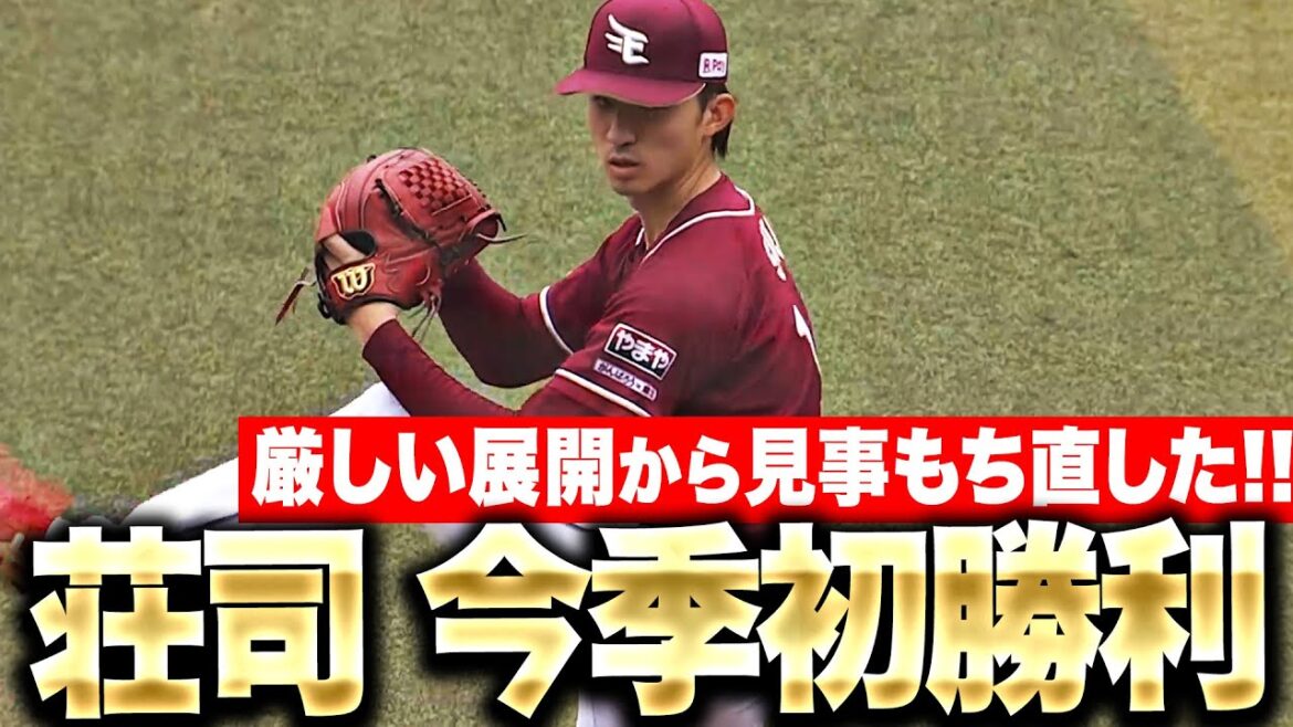 【味方の反撃を信じて】荘司康誠『2回まで4失点も…粘って粘って今季初勝利！』