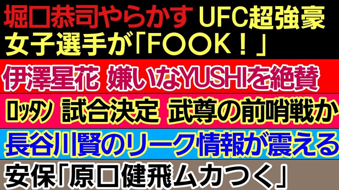 〇堀口恭司 やらかす UFC女子超強豪選手がブチギレ〇伊澤星花 YUSHIを本気で仕留めに行く〇ロッタン 試合決定 次は武尊か〇安保ルキヤ ブアカーオに再戦要求の理由〇長谷川賢 とんでもない情報を流す