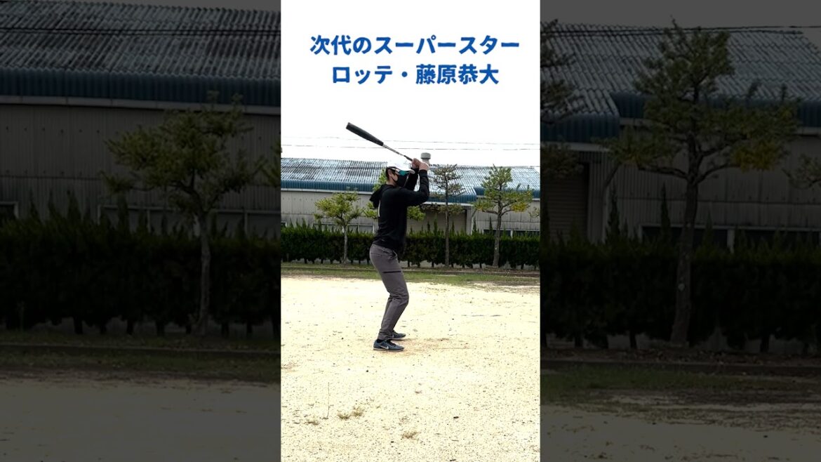 野球選手ものまね、次代のスーパースター、ロッテ・藤原恭大 #野球 #ロッテ #shorts