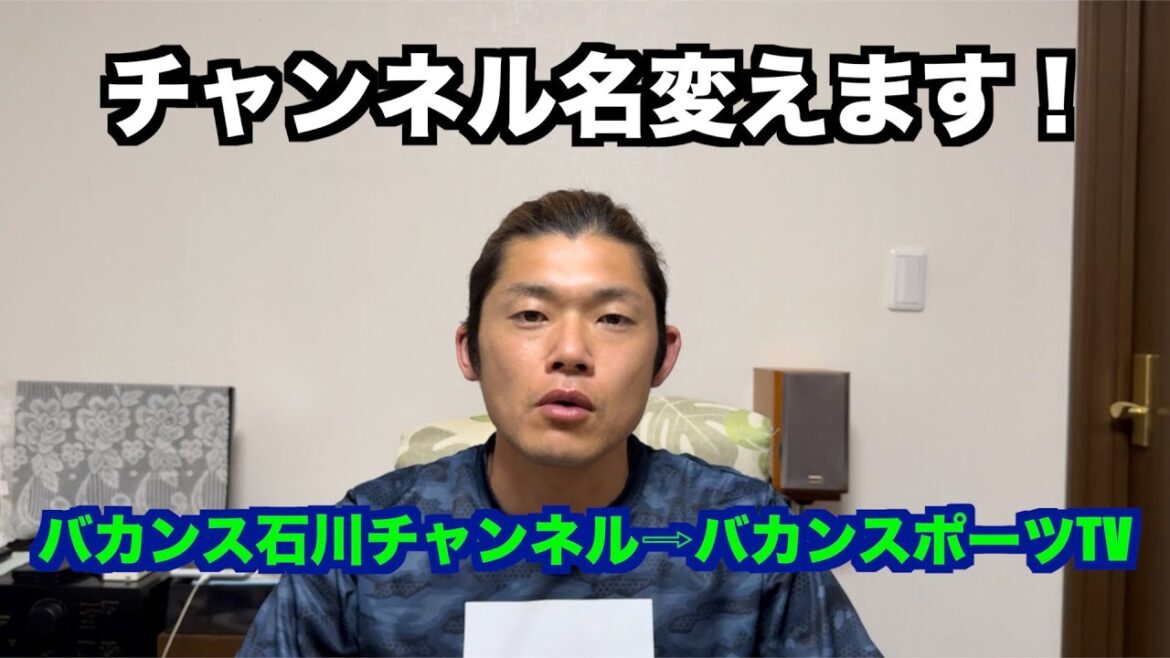 チャンネル名変えます！